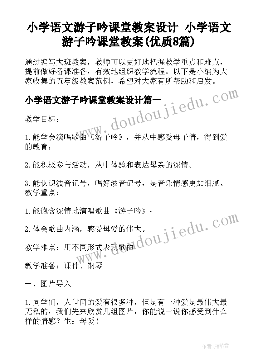 小学语文游子吟课堂教案设计 小学语文游子吟课堂教案(优质8篇)