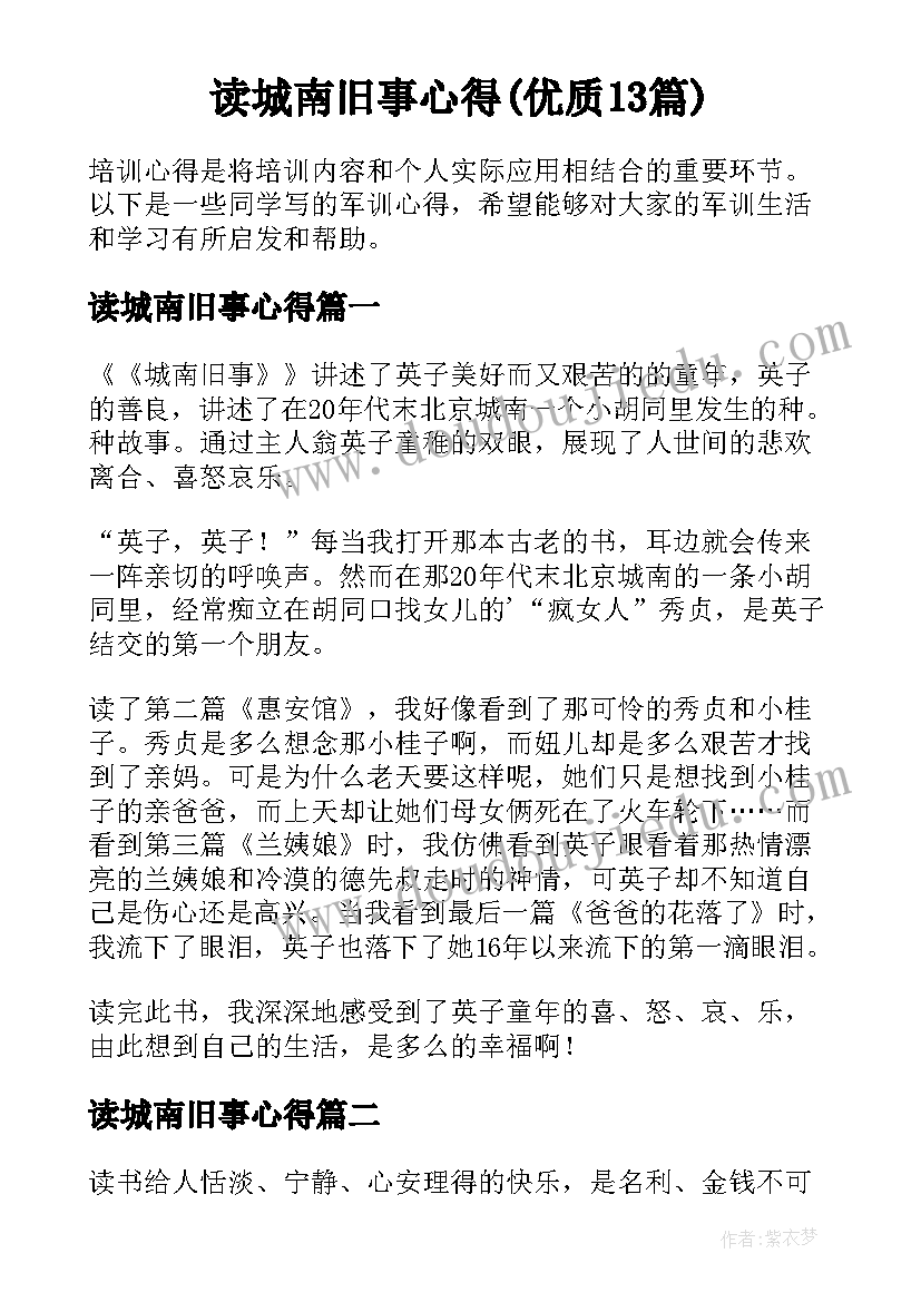 读城南旧事心得(优质13篇)