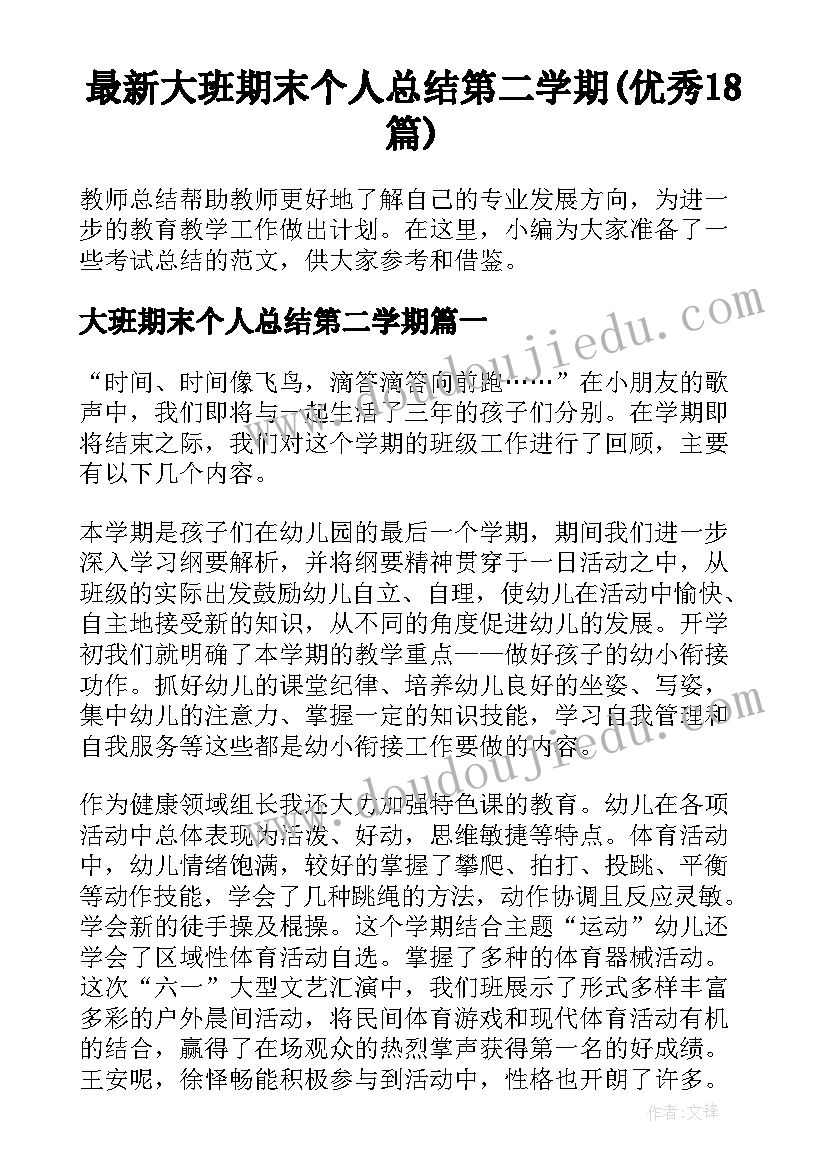 最新大班期末个人总结第二学期(优秀18篇)