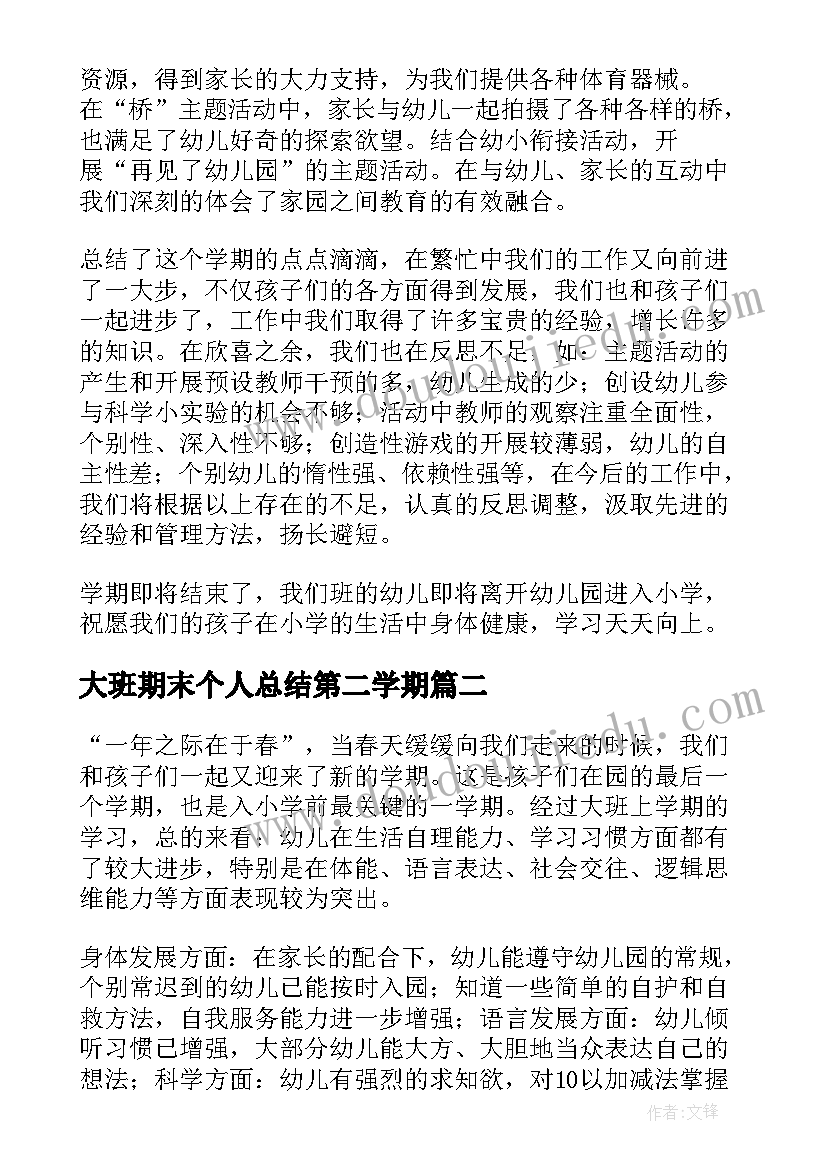 最新大班期末个人总结第二学期(优秀18篇)