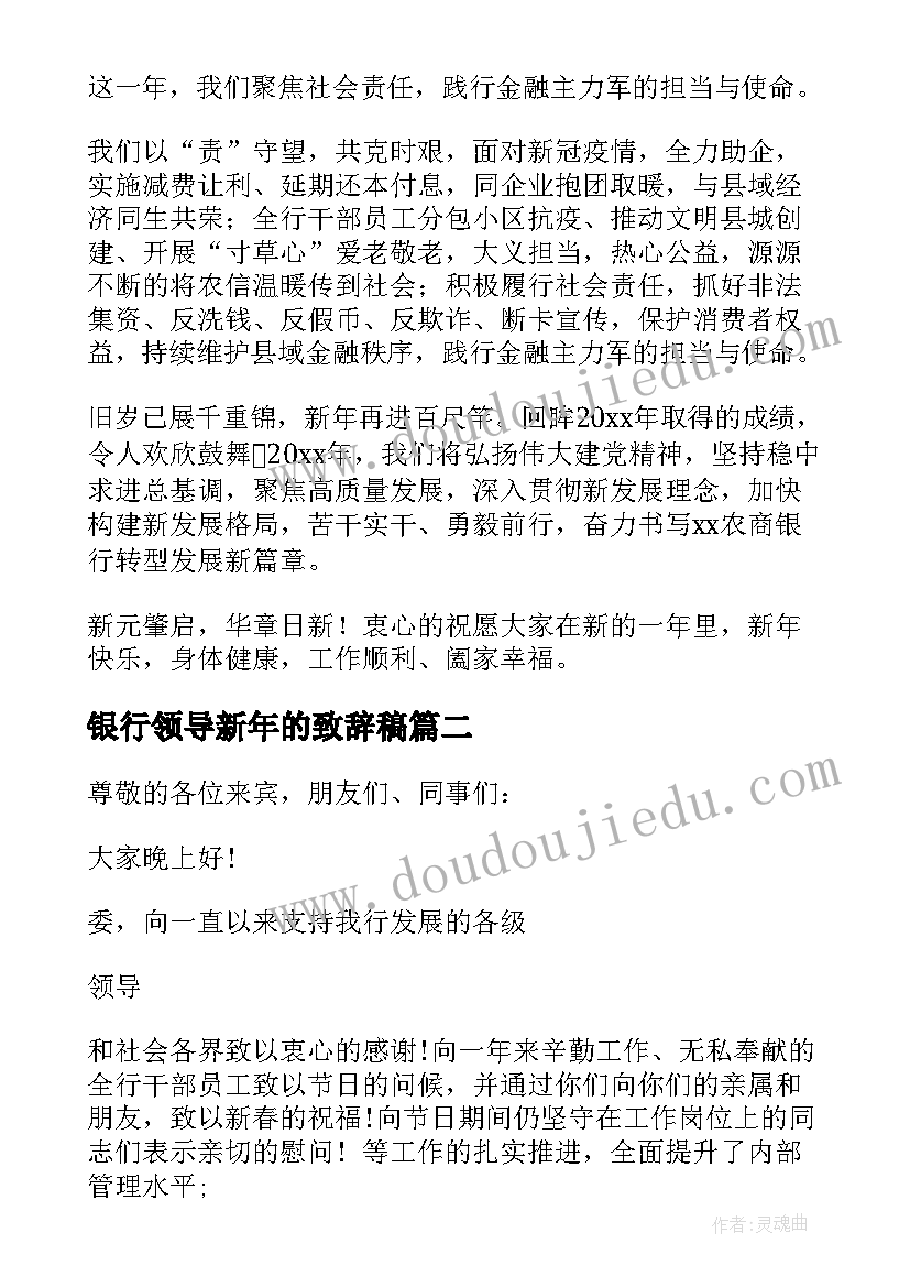 最新银行领导新年的致辞稿 银行领导新年的致辞(模板8篇)