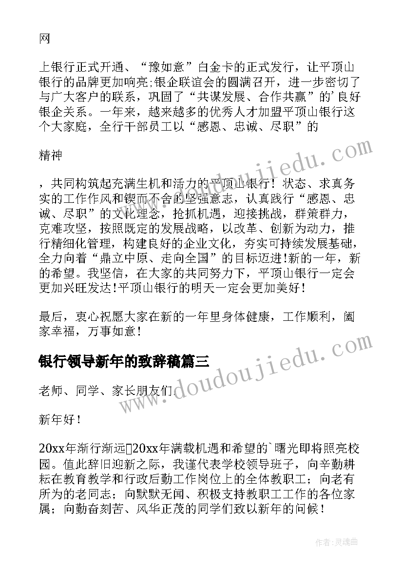 最新银行领导新年的致辞稿 银行领导新年的致辞(模板8篇)