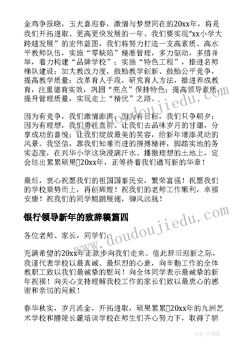 最新银行领导新年的致辞稿 银行领导新年的致辞(模板8篇)