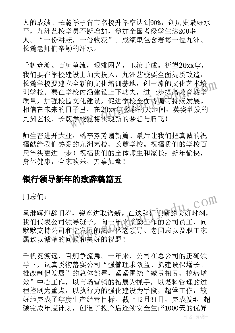 最新银行领导新年的致辞稿 银行领导新年的致辞(模板8篇)