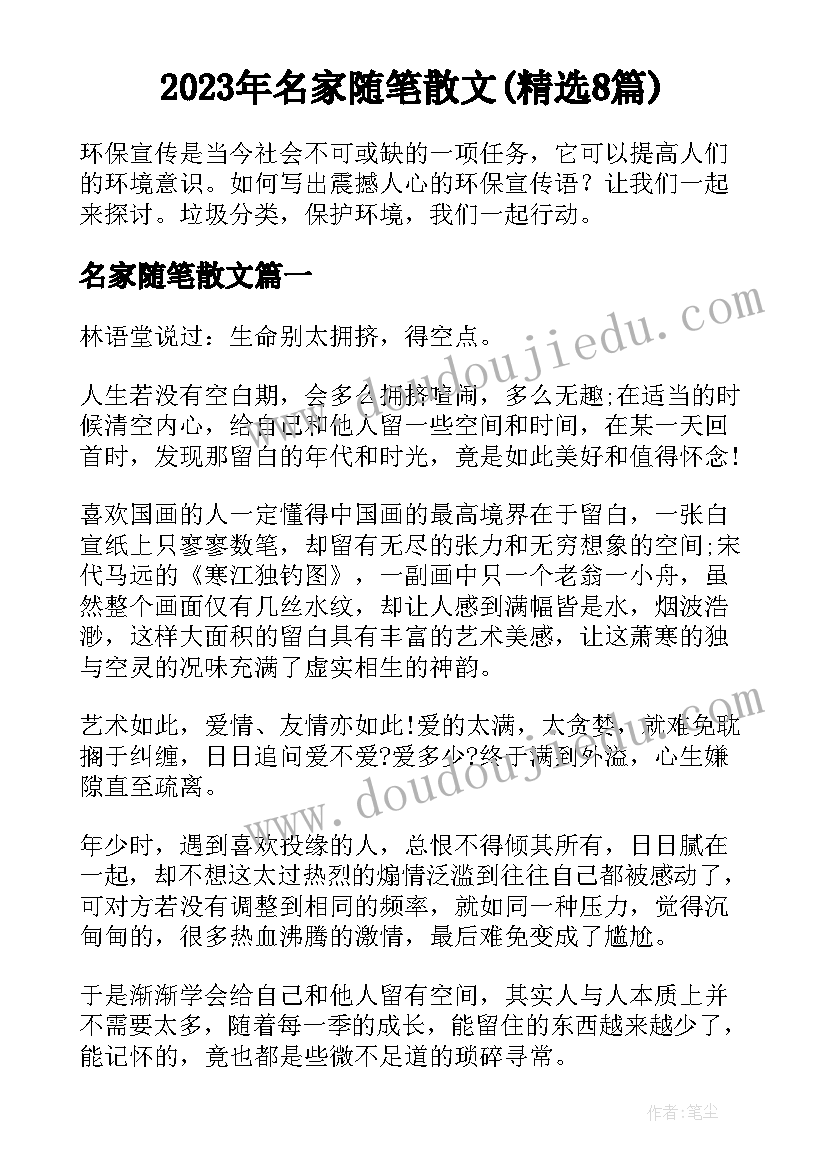 2023年名家随笔散文(精选8篇)