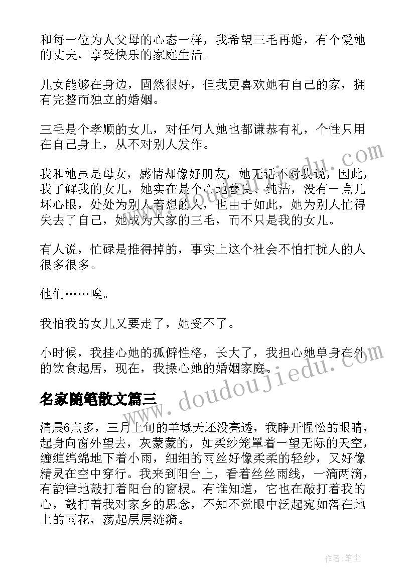 2023年名家随笔散文(精选8篇)