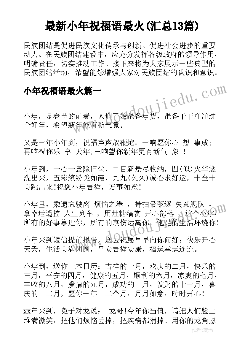 最新小年祝福语最火(汇总13篇)