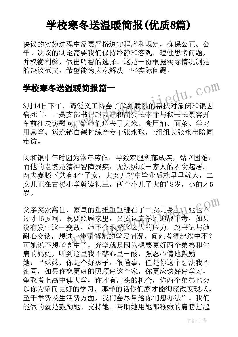 学校寒冬送温暖简报(优质8篇)