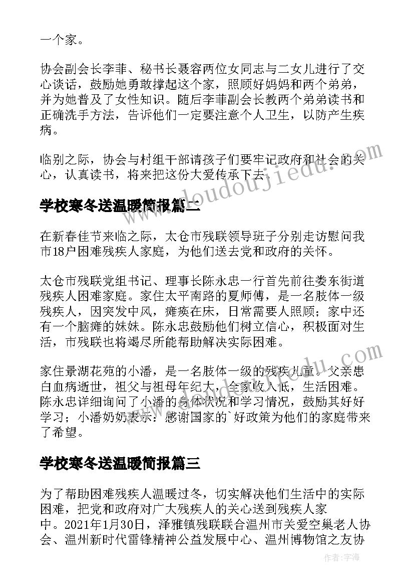 学校寒冬送温暖简报(优质8篇)