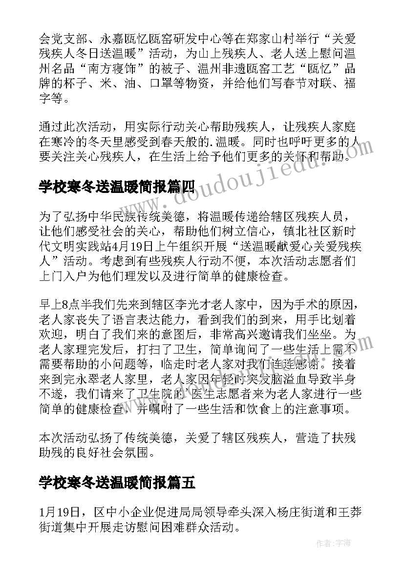 学校寒冬送温暖简报(优质8篇)