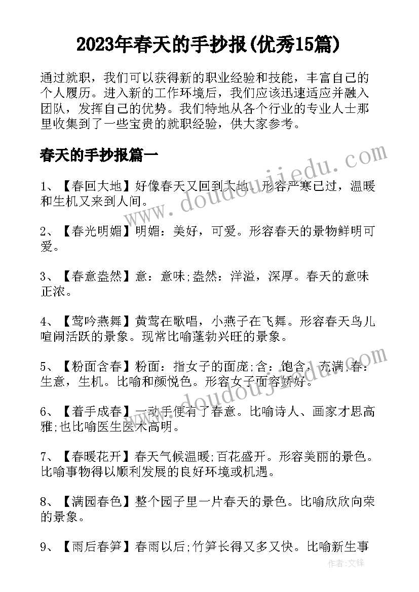 2023年春天的手抄报(优秀15篇)