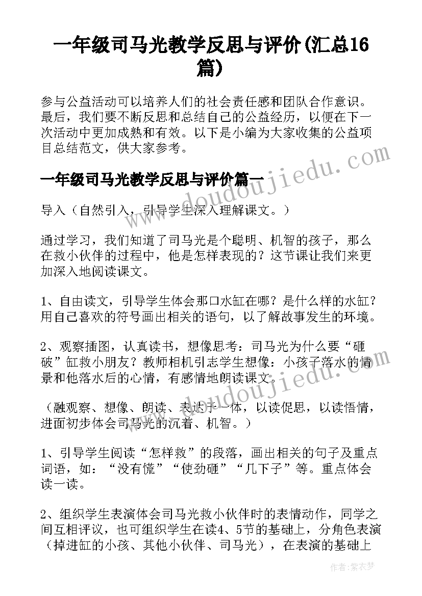 一年级司马光教学反思与评价(汇总16篇)