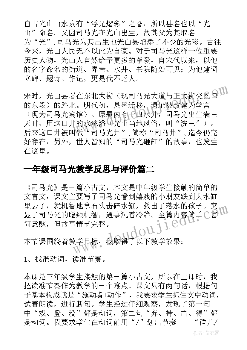 一年级司马光教学反思与评价(汇总16篇)