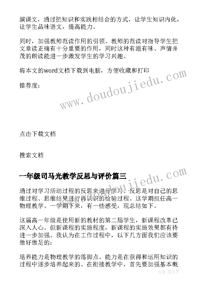 一年级司马光教学反思与评价(汇总16篇)