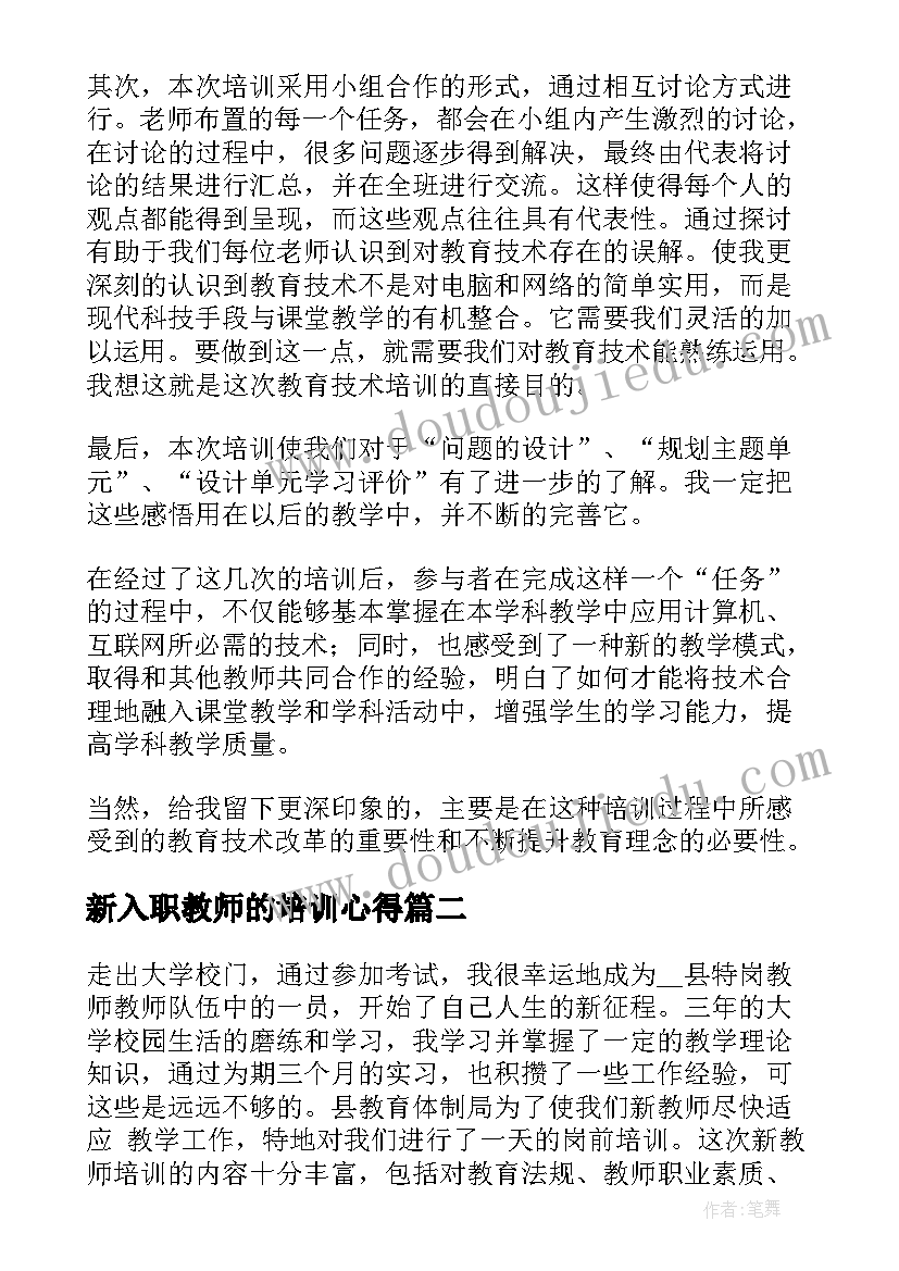 最新新入职教师的培训心得 新入职教师培训的的心得体会(汇总19篇)