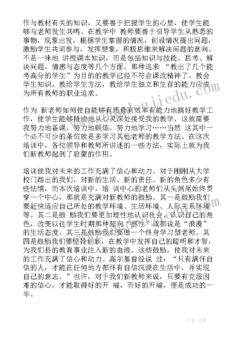 最新新入职教师的培训心得 新入职教师培训的的心得体会(汇总19篇)