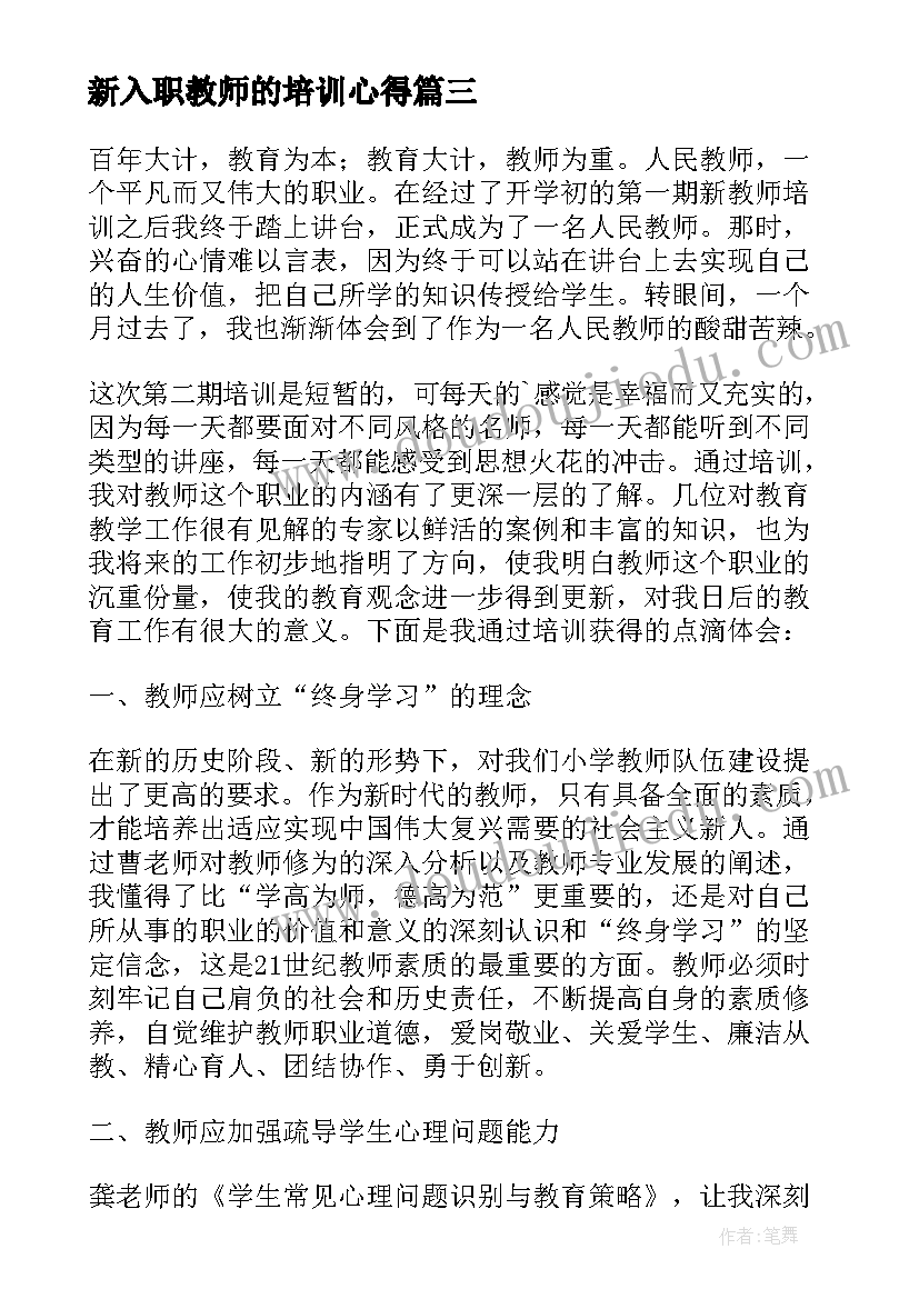 最新新入职教师的培训心得 新入职教师培训的的心得体会(汇总19篇)