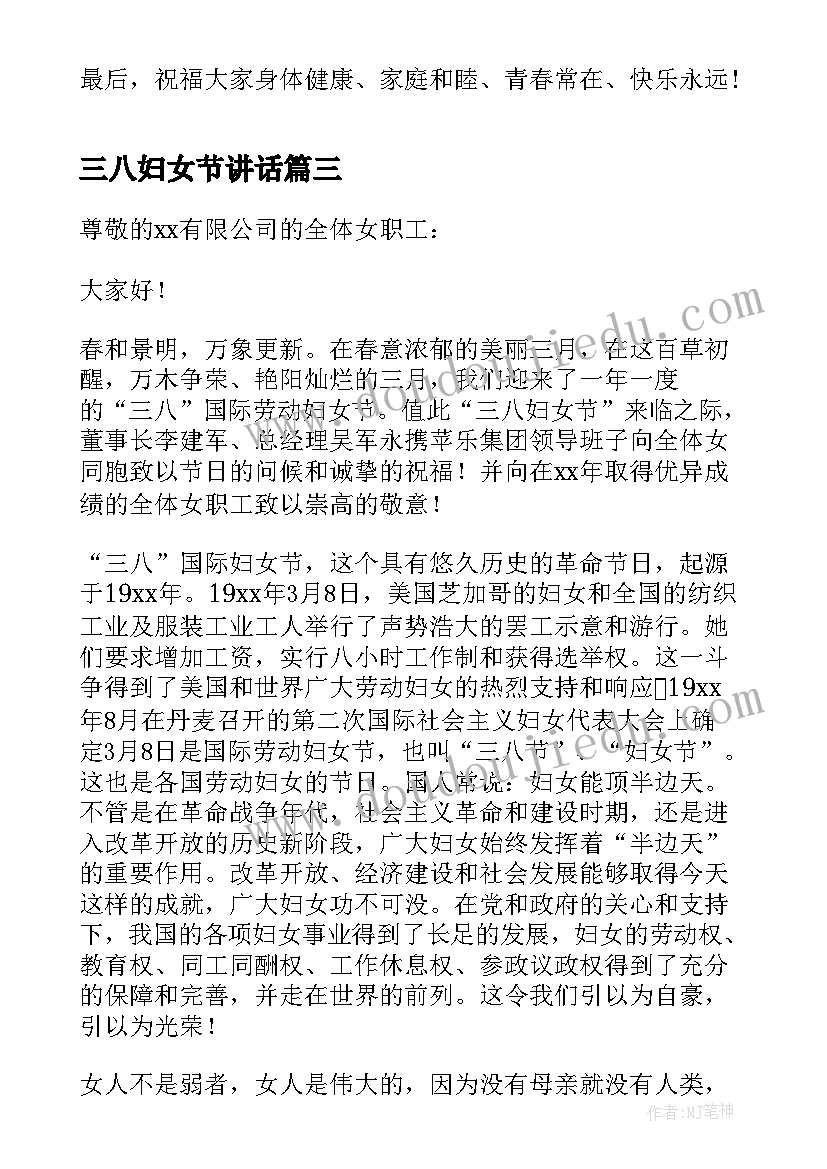 2023年三八妇女节讲话 三八妇女节的致辞(优秀11篇)