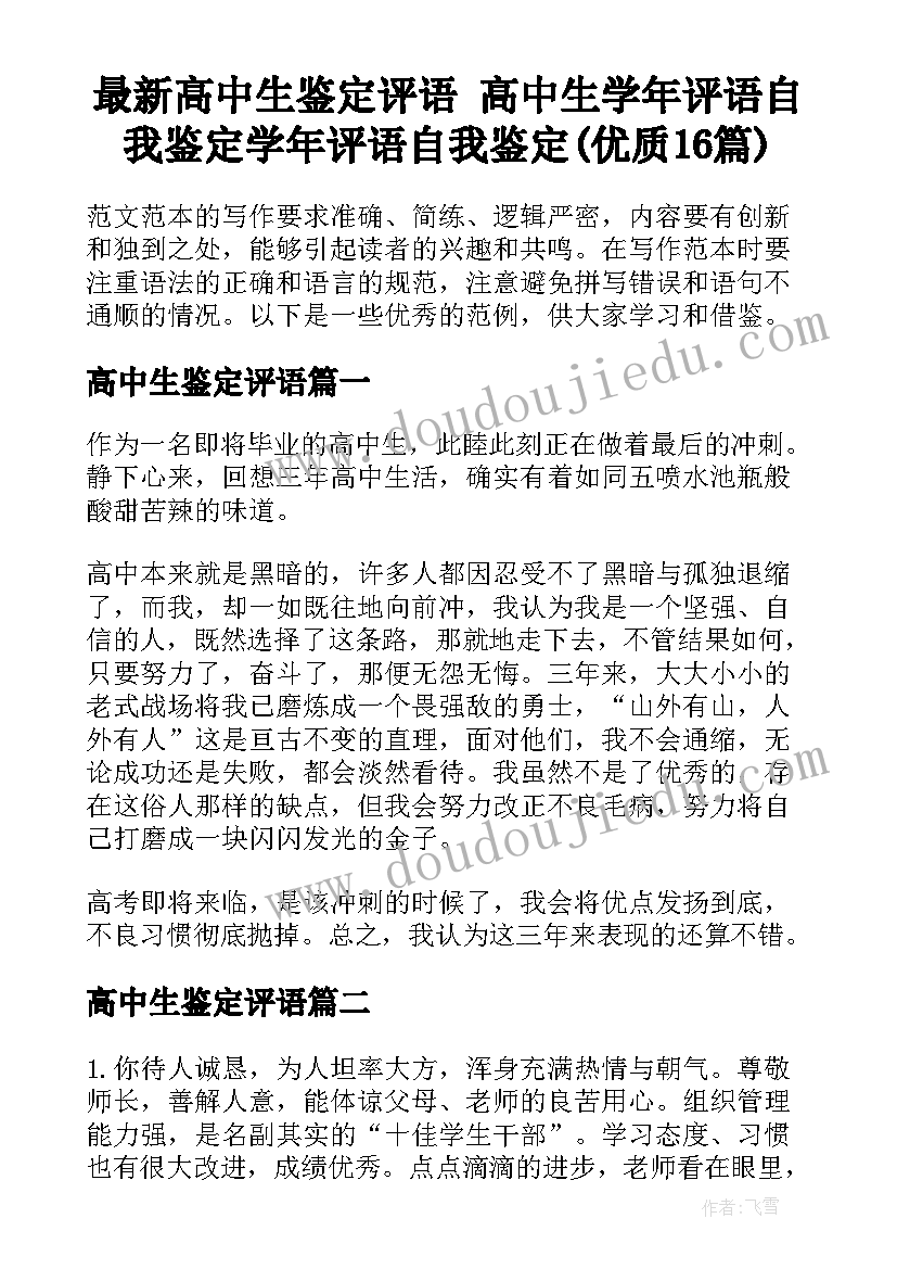 最新高中生鉴定评语 高中生学年评语自我鉴定学年评语自我鉴定(优质16篇)