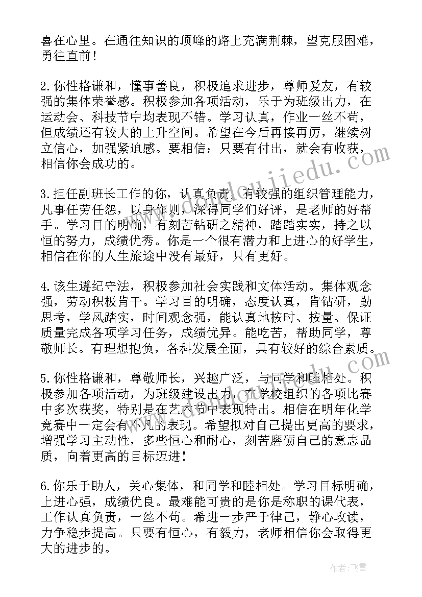 最新高中生鉴定评语 高中生学年评语自我鉴定学年评语自我鉴定(优质16篇)