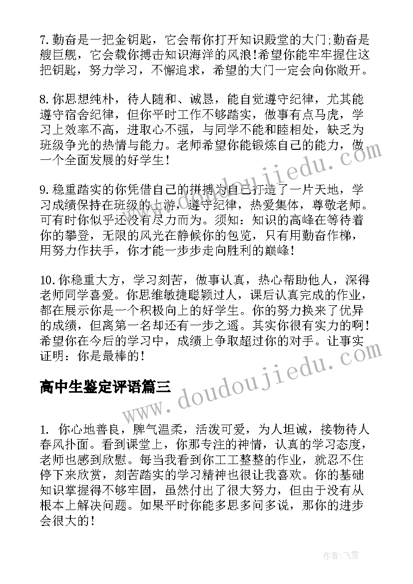 最新高中生鉴定评语 高中生学年评语自我鉴定学年评语自我鉴定(优质16篇)