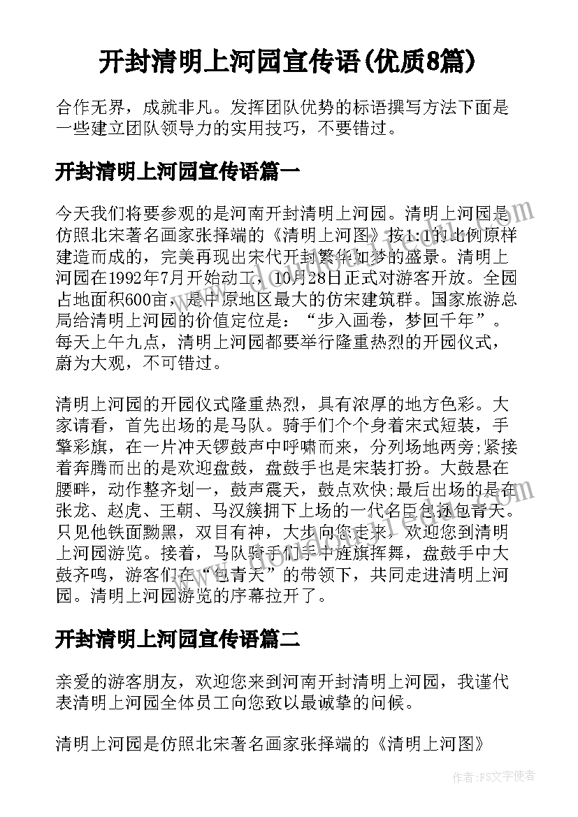 开封清明上河园宣传语(优质8篇)