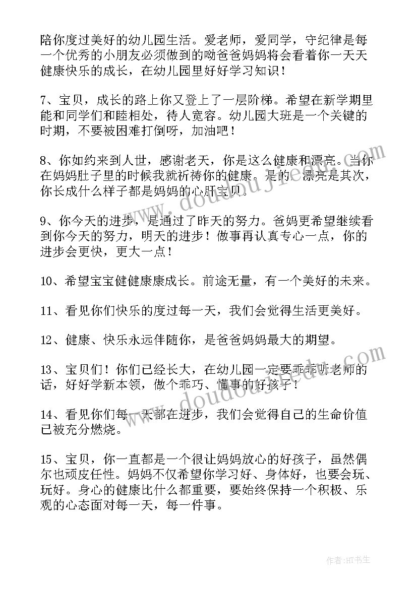 最新写幼儿园家长寄语经典句子 家长给幼儿园寄语经典(汇总8篇)