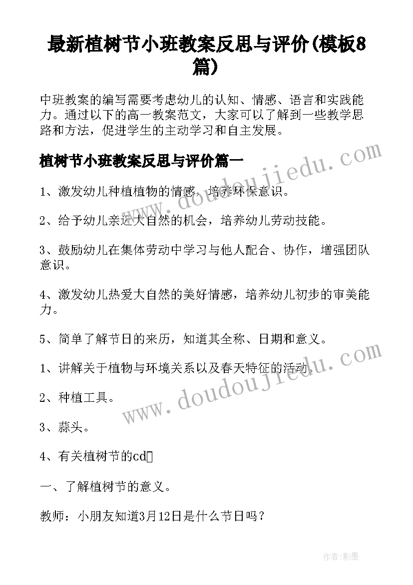 最新植树节小班教案反思与评价(模板8篇)