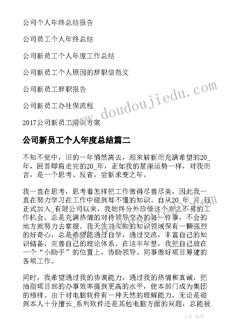 最新公司新员工个人年度总结 公司新员工个人年终总结(优质9篇)