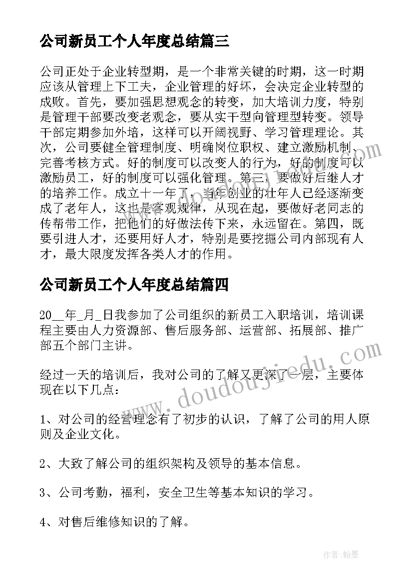 最新公司新员工个人年度总结 公司新员工个人年终总结(优质9篇)