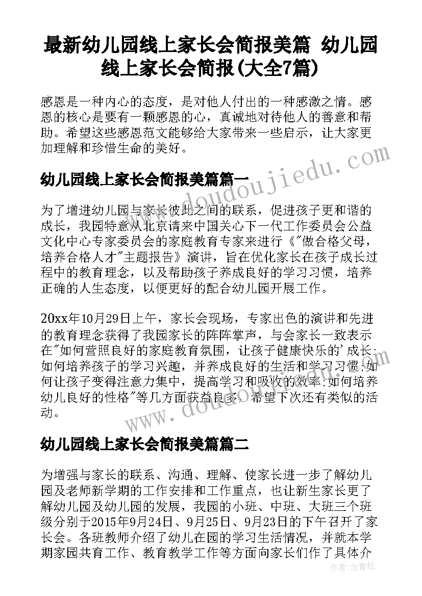 最新幼儿园线上家长会简报美篇 幼儿园线上家长会简报(大全7篇)