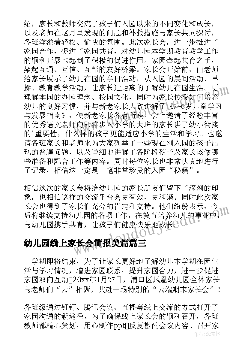 最新幼儿园线上家长会简报美篇 幼儿园线上家长会简报(大全7篇)