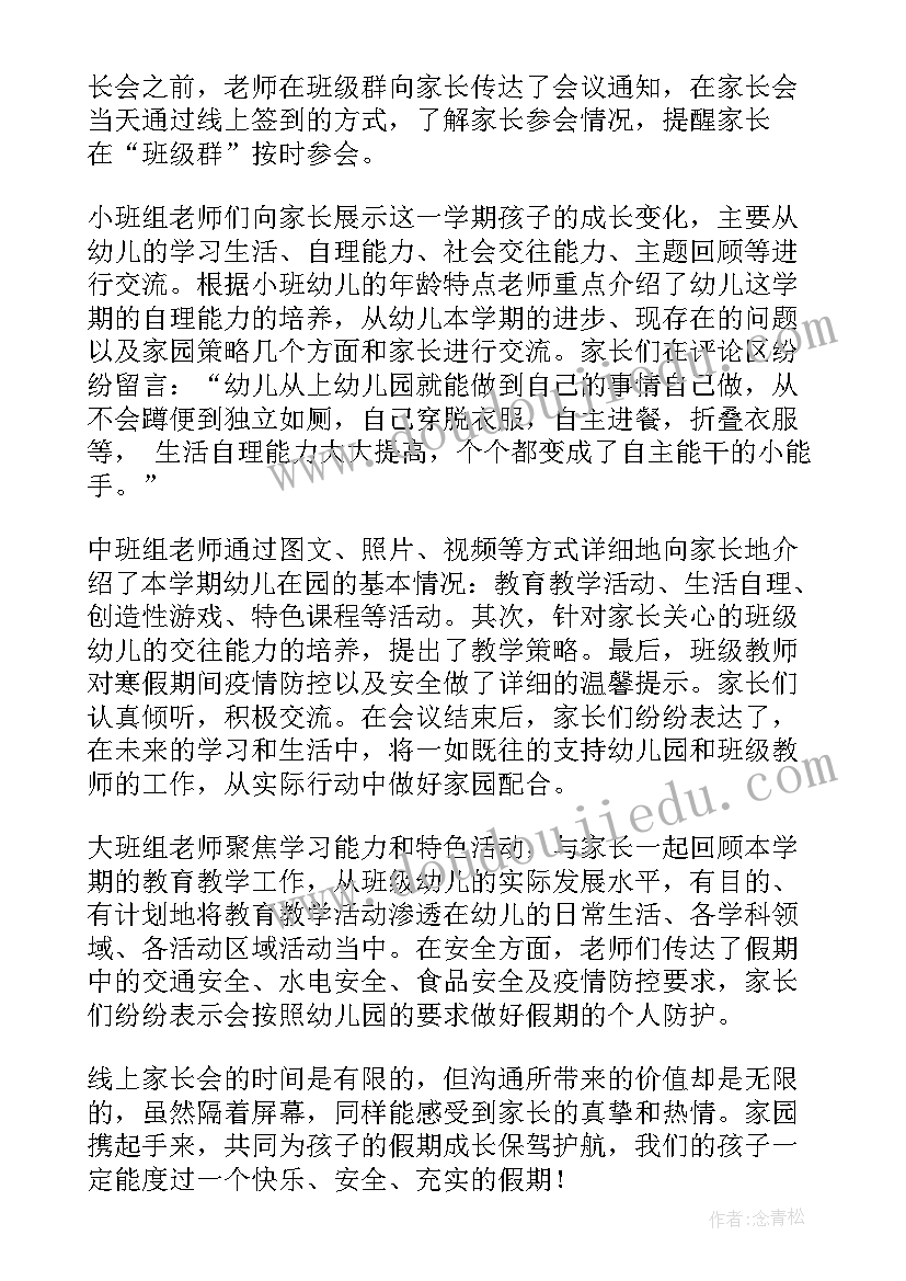 最新幼儿园线上家长会简报美篇 幼儿园线上家长会简报(大全7篇)