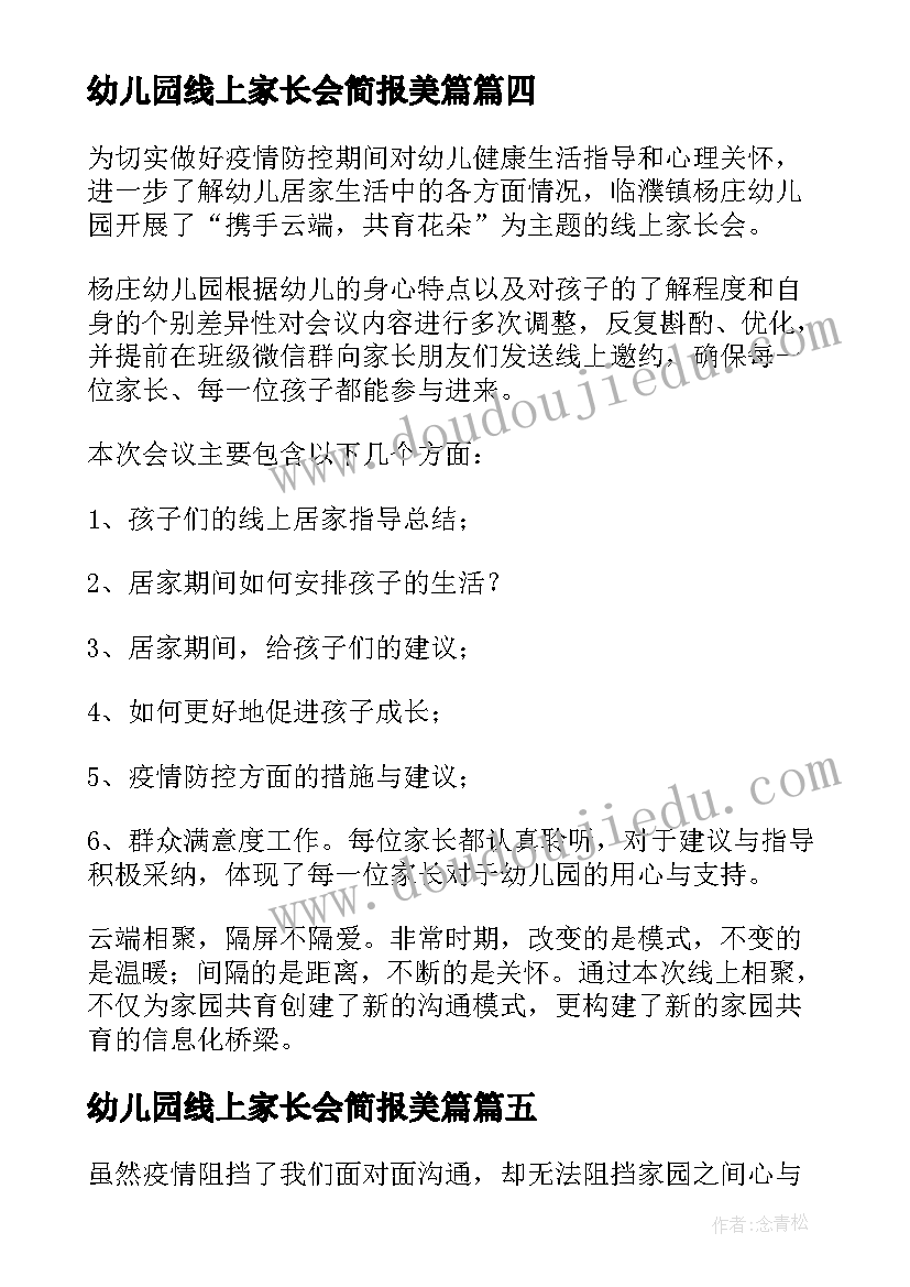 最新幼儿园线上家长会简报美篇 幼儿园线上家长会简报(大全7篇)