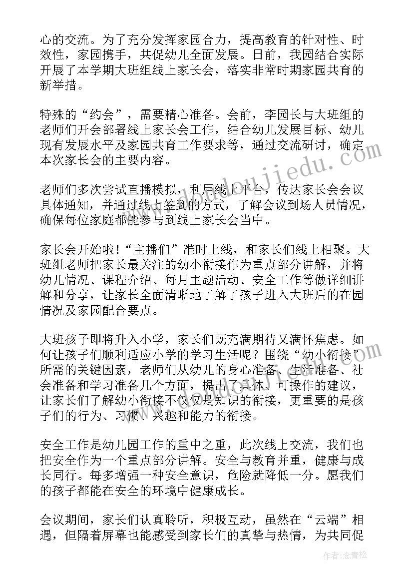 最新幼儿园线上家长会简报美篇 幼儿园线上家长会简报(大全7篇)