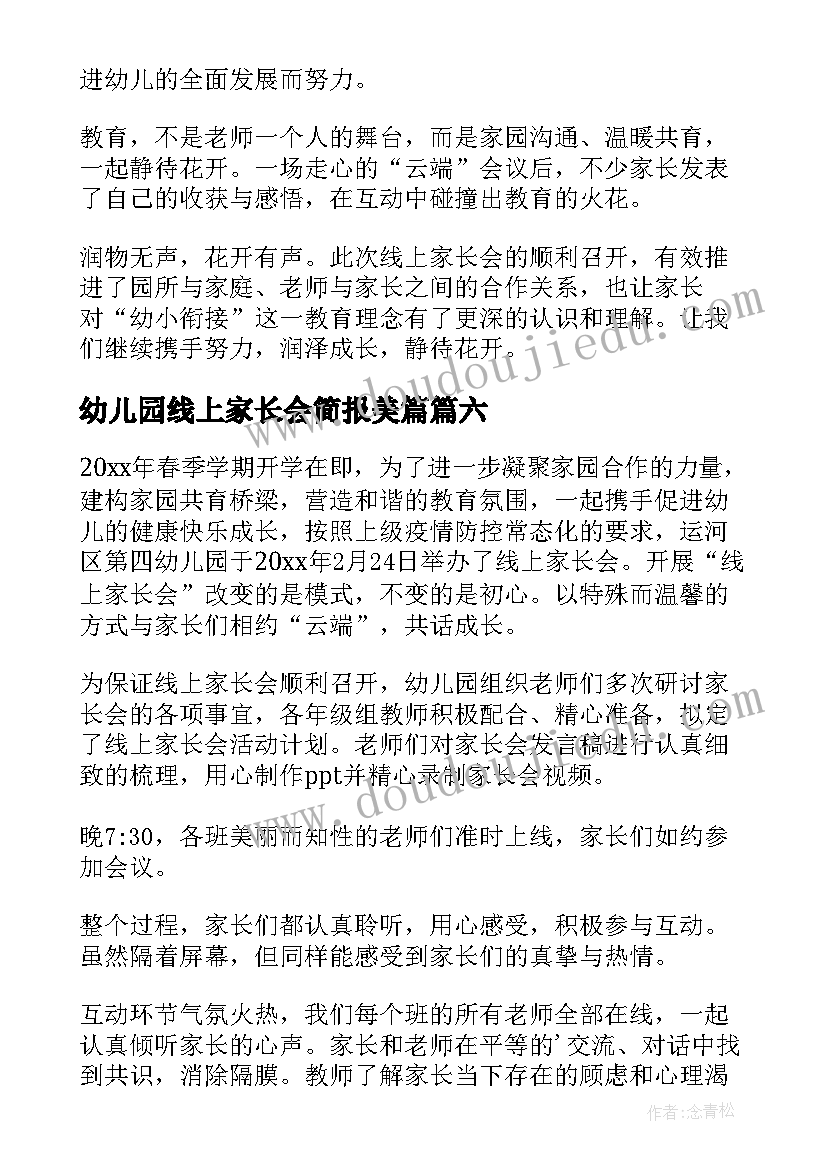 最新幼儿园线上家长会简报美篇 幼儿园线上家长会简报(大全7篇)