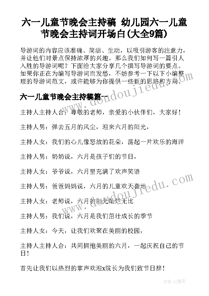 六一儿童节晚会主持稿 幼儿园六一儿童节晚会主持词开场白(大全9篇)