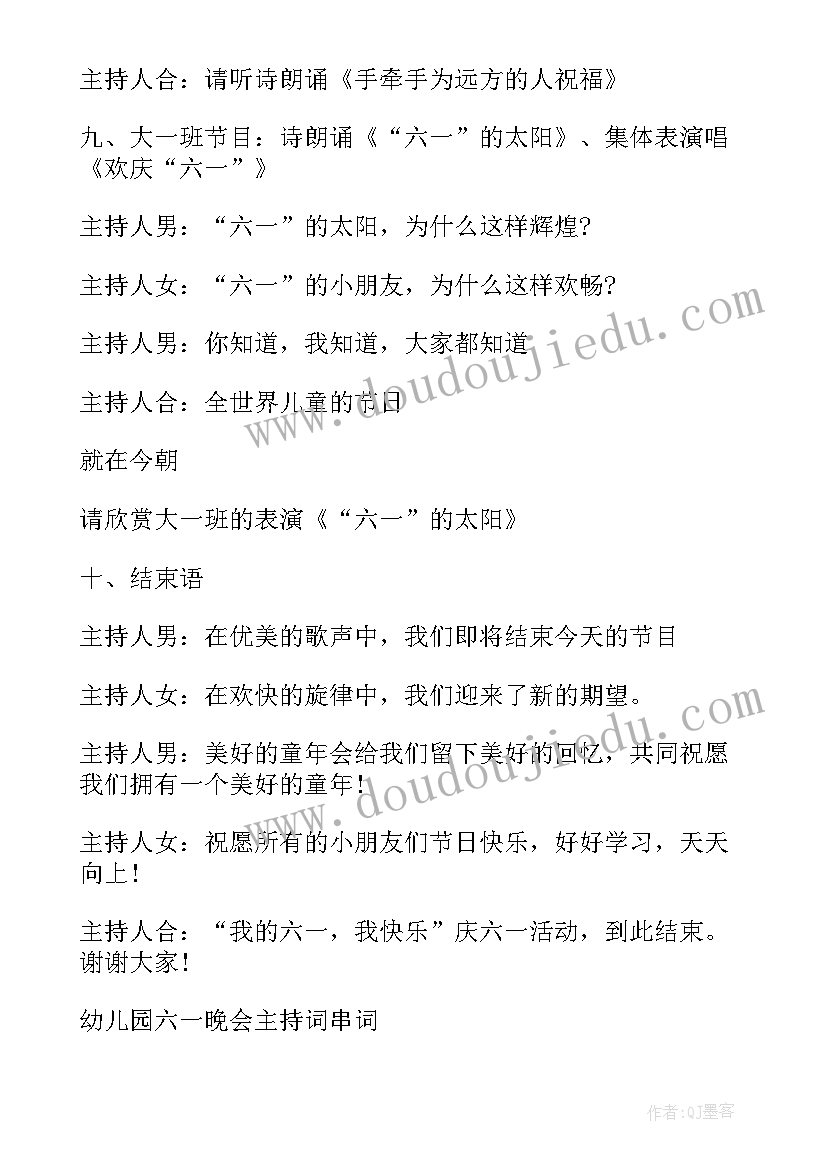 六一儿童节晚会主持稿 幼儿园六一儿童节晚会主持词开场白(大全9篇)