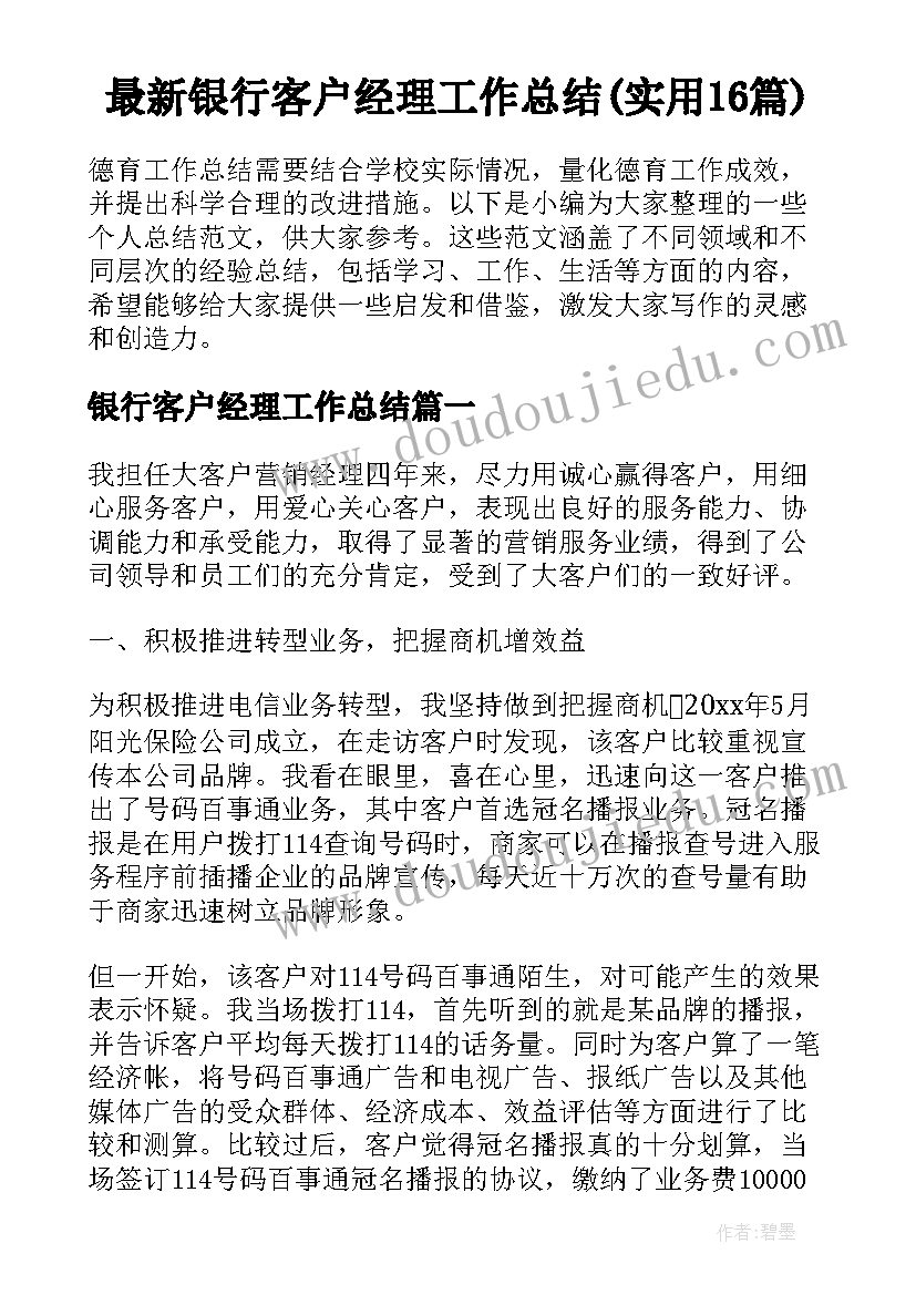 最新银行客户经理工作总结(实用16篇)