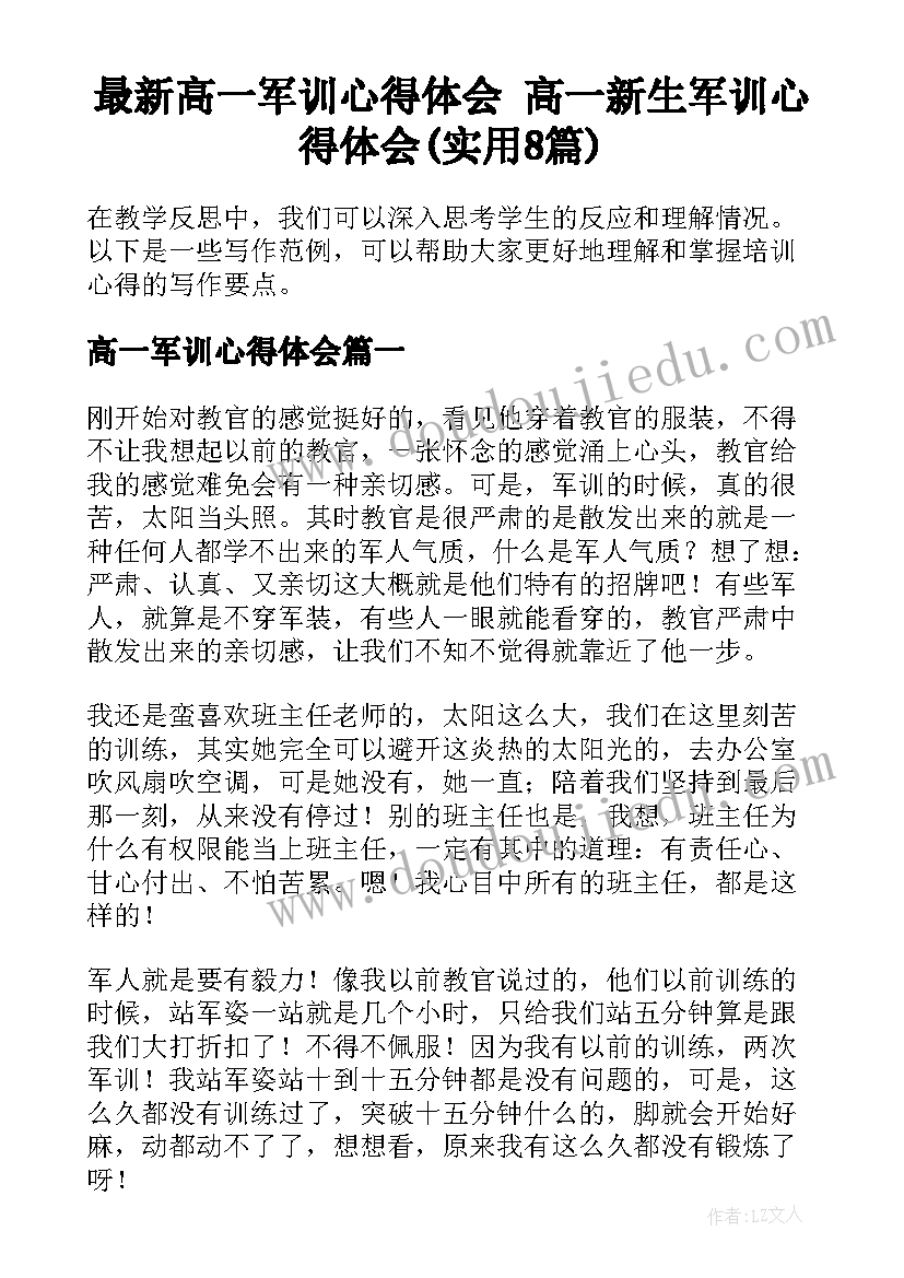 最新高一军训心得体会 高一新生军训心得体会(实用8篇)