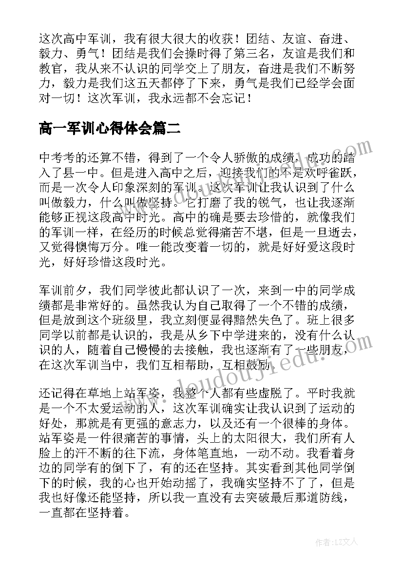 最新高一军训心得体会 高一新生军训心得体会(实用8篇)