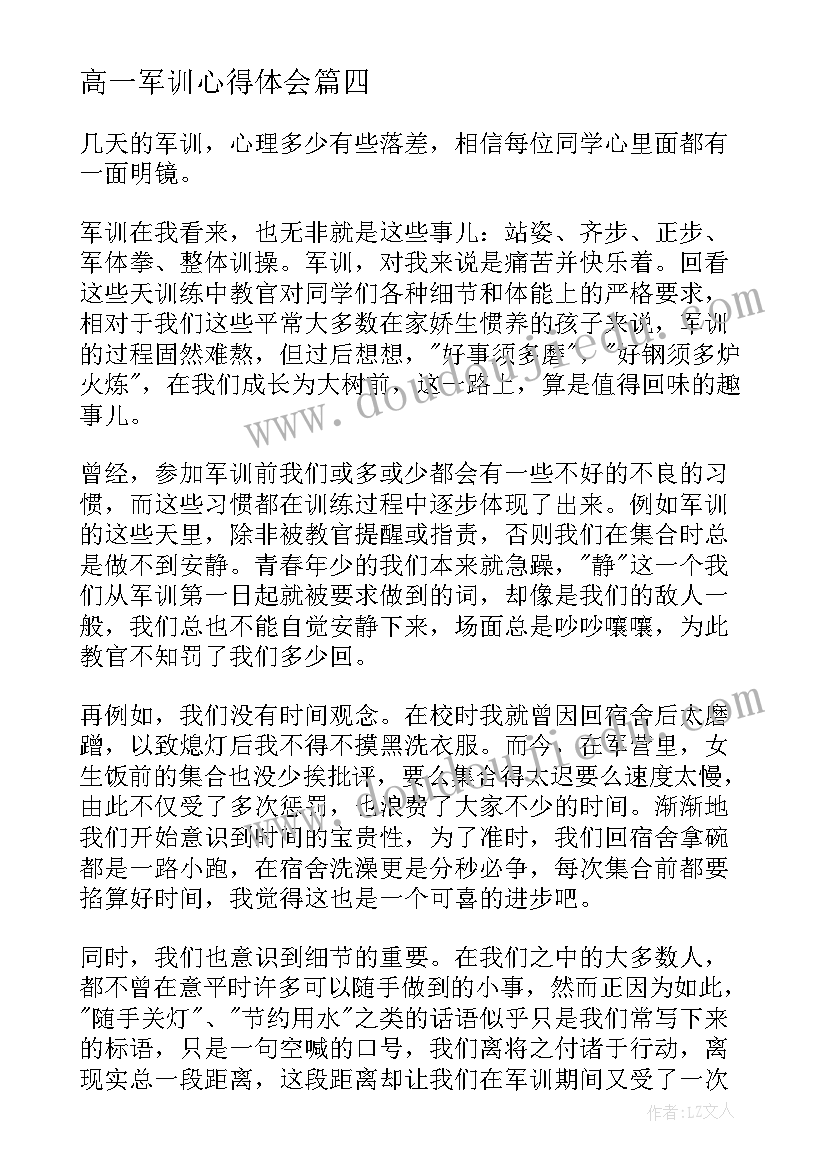 最新高一军训心得体会 高一新生军训心得体会(实用8篇)