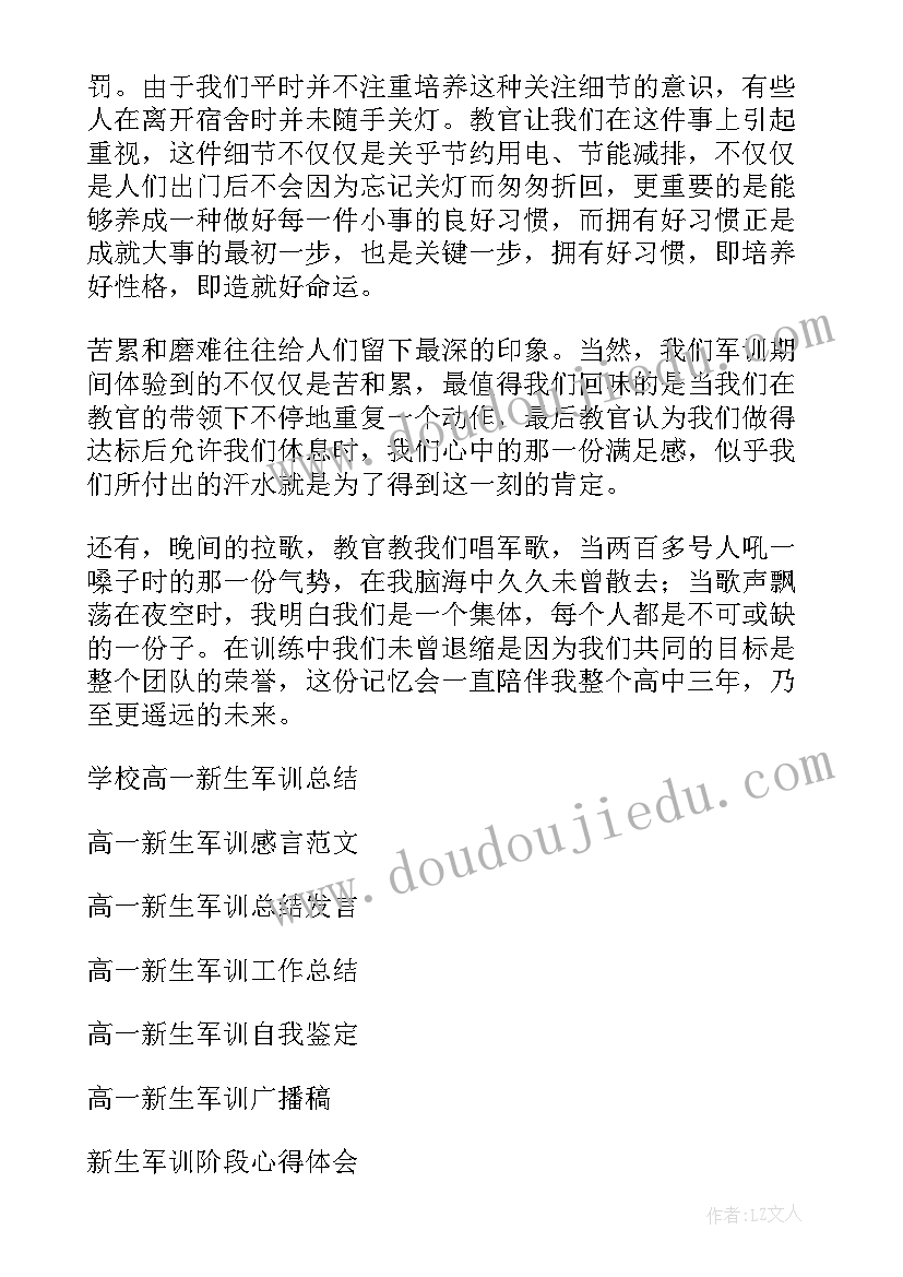 最新高一军训心得体会 高一新生军训心得体会(实用8篇)