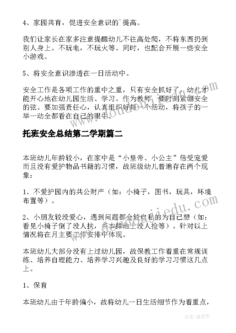 最新托班安全总结第二学期(模板8篇)