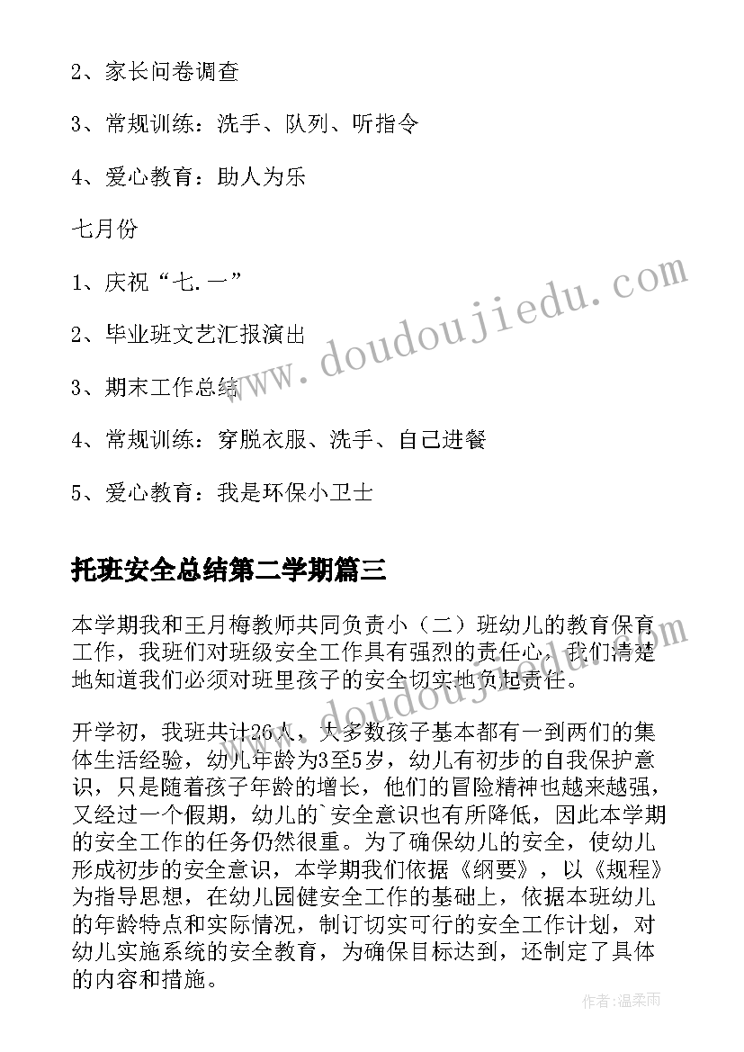 最新托班安全总结第二学期(模板8篇)