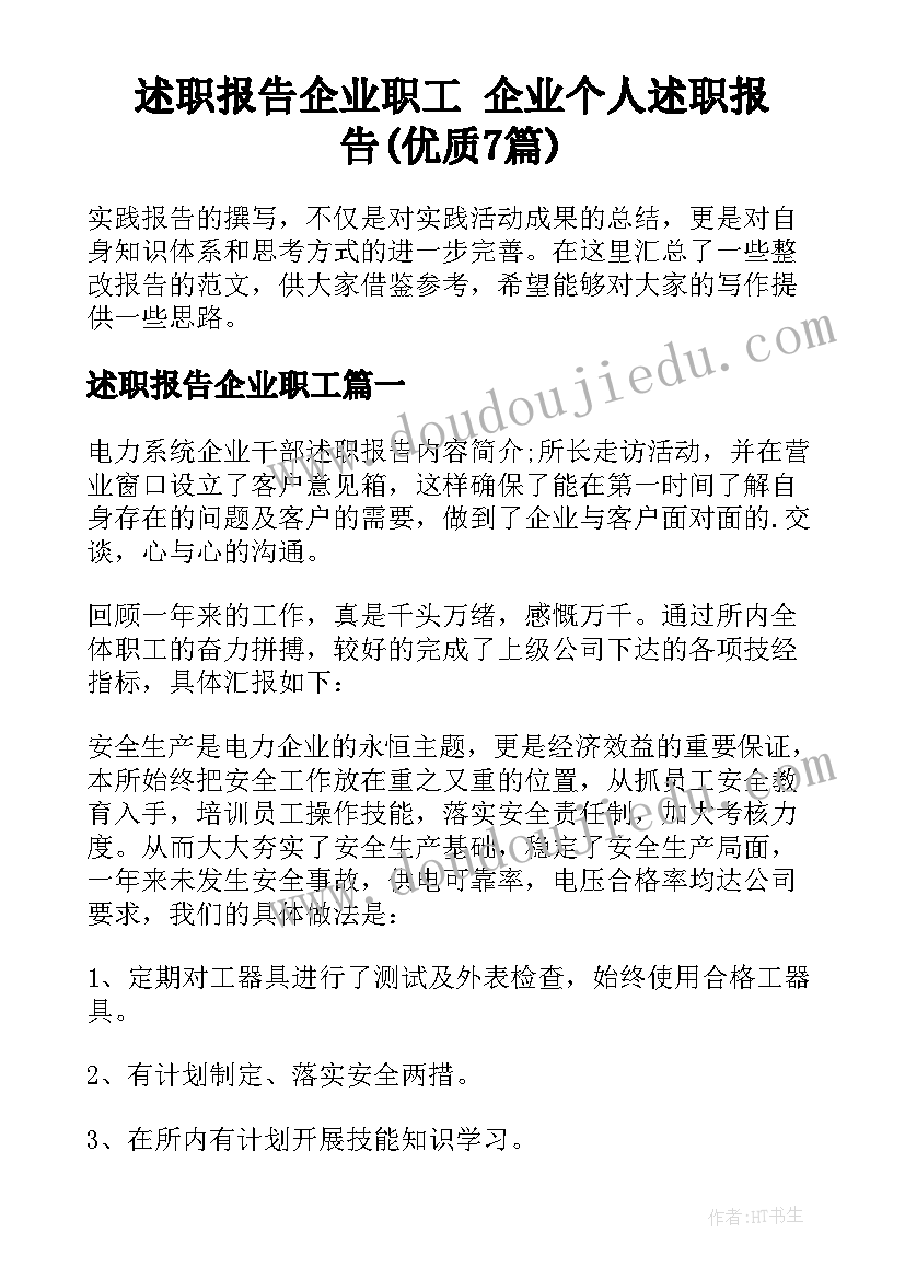 述职报告企业职工 企业个人述职报告(优质7篇)