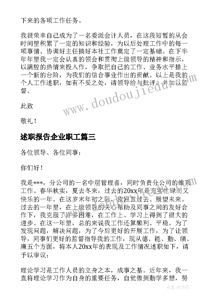 述职报告企业职工 企业个人述职报告(优质7篇)