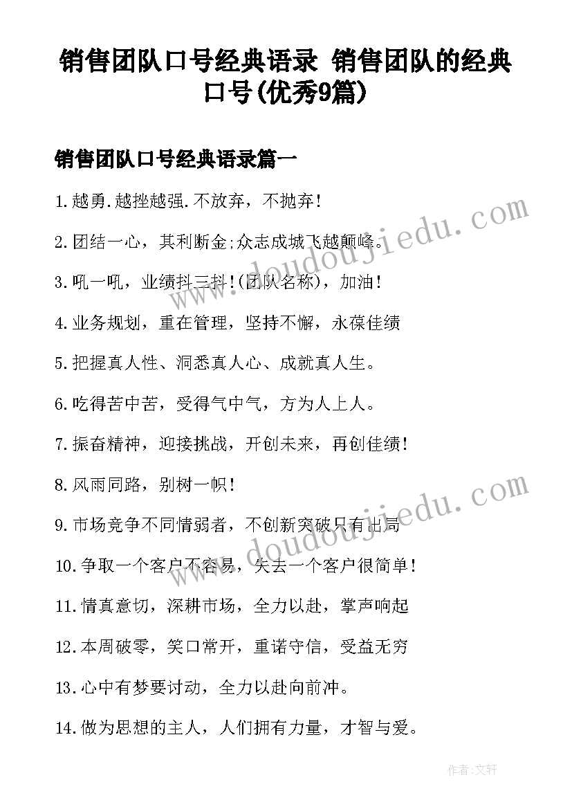 销售团队口号经典语录 销售团队的经典口号(优秀9篇)