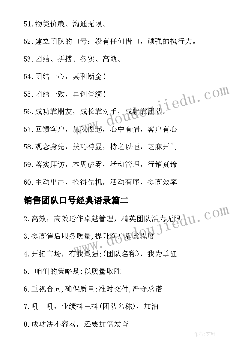 销售团队口号经典语录 销售团队的经典口号(优秀9篇)