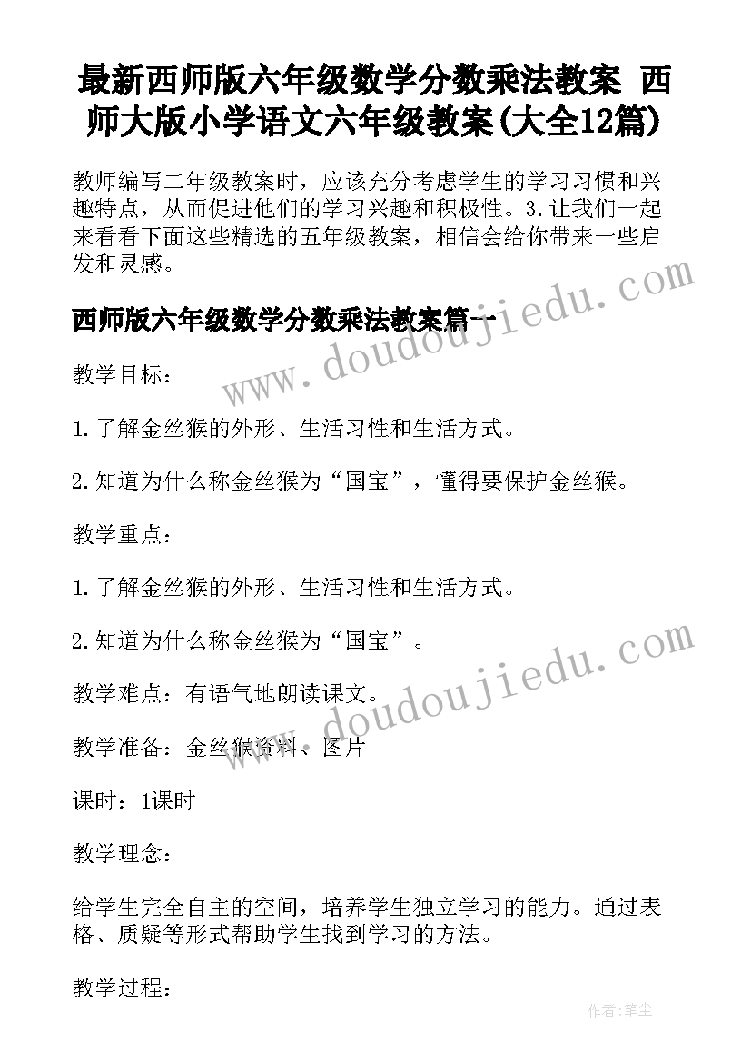 最新西师版六年级数学分数乘法教案 西师大版小学语文六年级教案(大全12篇)